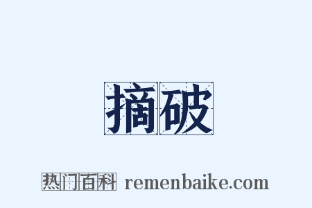 摘破是什么意思的图片